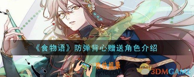 食物语防弹背心送给谁_防弹背心赠送角色介绍