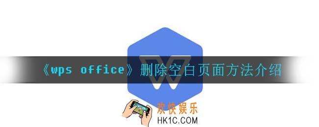 wpsoffice怎么删除空白页面_删除空白页面方法介绍