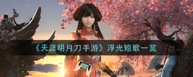 天涯明月刀手游浮光短歌怎么样_浮光短歌一览