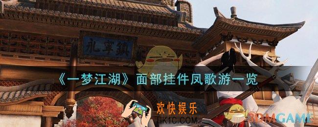 一梦江湖面部挂件凤歌游怎么样_面部挂件凤歌游一览