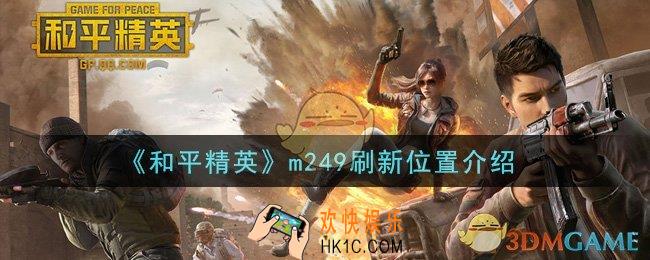 和平精英m249在哪里刷新_m249刷新位置介绍