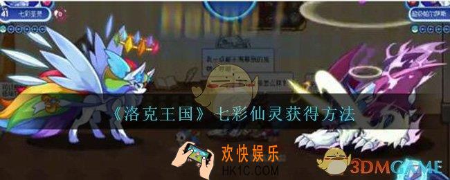 洛克王国七彩仙灵怎么获得_七彩仙灵获得方法
