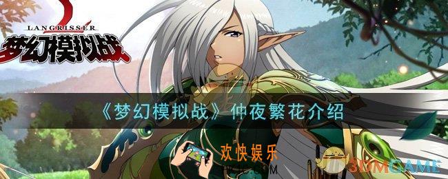 梦幻模拟战仲夜繁花怎么样_仲夜繁花介绍