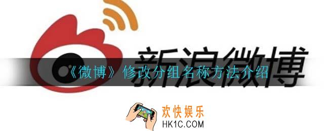 微博怎么修改分组_修改分组名称方法介绍