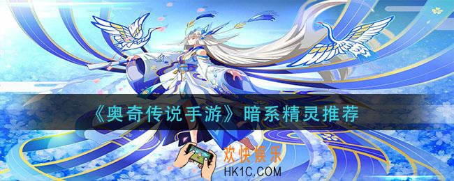 奥奇传说手游暗系精灵那个好_暗系精灵推荐