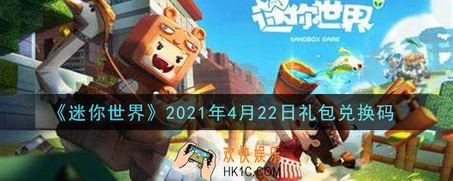迷你世界4月22日礼包兑换码在哪领_4月22日礼包兑换码激活码是什么2021