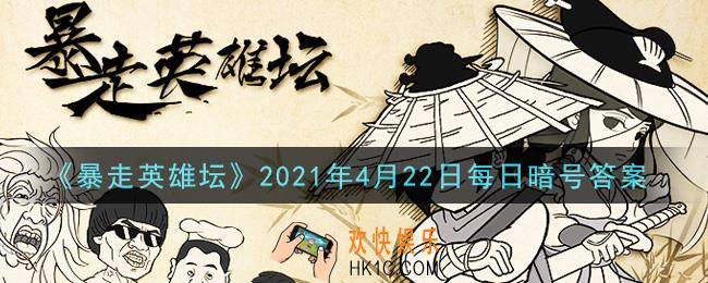 没钱读什么书是哪个npc说的​_暴走英雄坛4月22日每日暗号答案2021