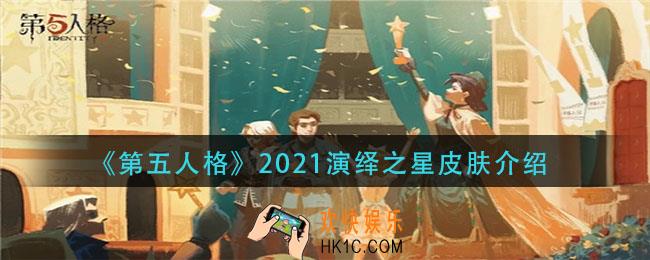 第五人格2021演绎之星皮肤是什么_2021演绎之星皮肤介绍