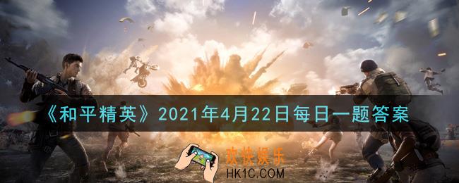 和平精英2021年4月22日每日一题答案_在M249攻略中，搭配弹匣后，M249的弹量可以达多少
