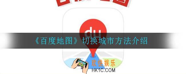 百度地图怎么切换城市_切换城市方法介绍