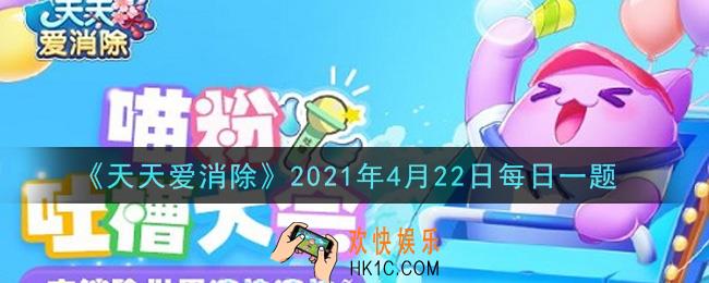 天天爱消除4月22日每日一题2021_经典模式可以切换几种风格