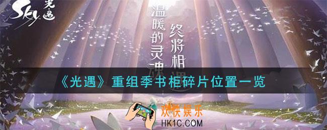 光遇重组季书柜碎片在哪_重组季书柜碎片位置一览