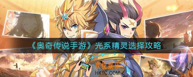 奥奇传说手游光系精灵怎么选择_光系精灵选择攻略
