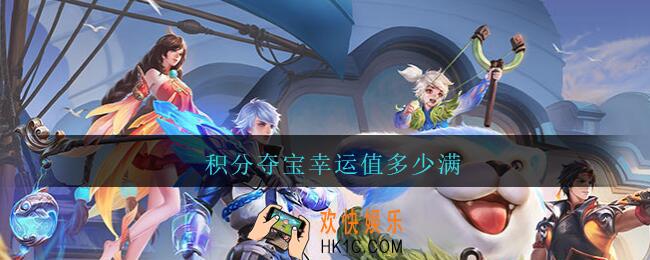 积分夺宝幸运值多少满_2021王者荣耀积分夺宝幸运值多少满