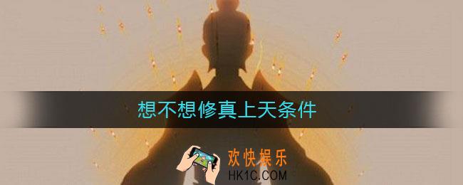 想不想修真上天条件_想不想修真怎么上天