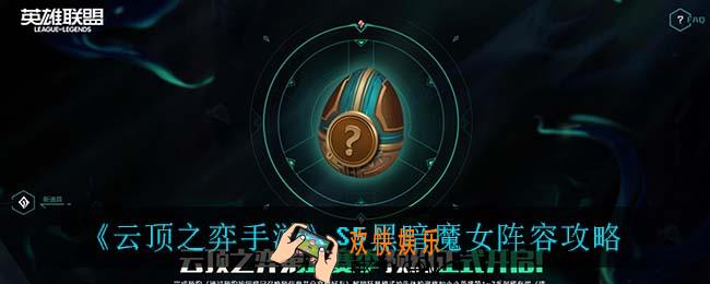 云顶之弈黑暗魔女怎么玩_S5黑暗魔女阵容攻略