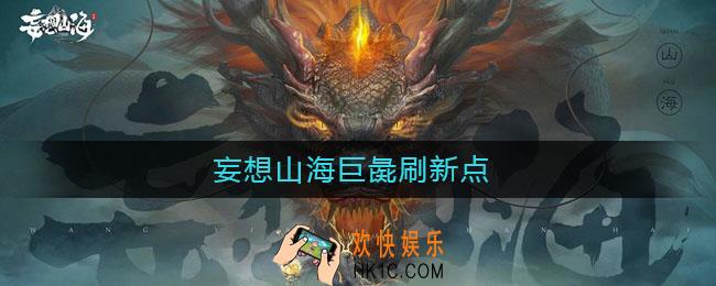 妄想山海巨彘刷新点_巨彘在哪里