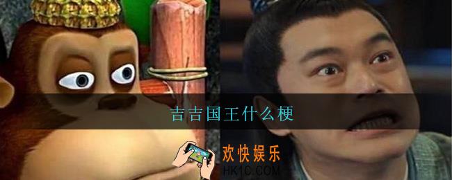吉吉国王什么梗_吉吉国王是什么意思