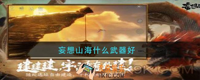 妄想山海什么武器好_妄想山海实用武器推荐