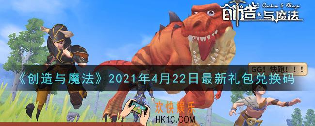 创造与魔法4月22日最新礼包兑换码是什么2021_创魔4.22日兑换码在哪领
