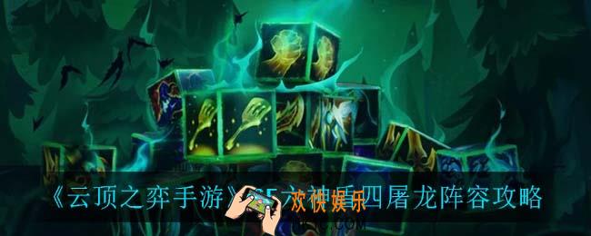 云顶之弈六神盾四屠龙怎么玩_S5六神盾四屠龙阵容攻略
