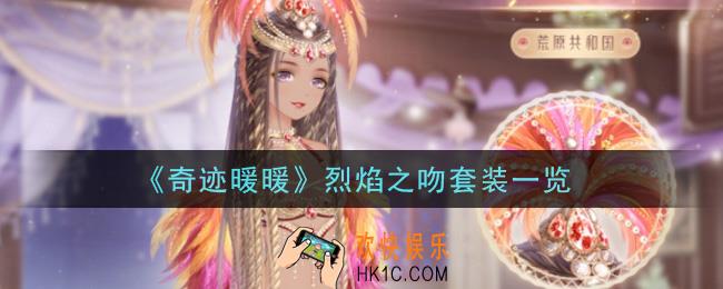 奇迹暖暖烈焰之吻套装怎么样_烈焰之吻套装一览