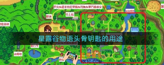 星露谷物语头骨钥匙的用途_头骨钥匙有什么用