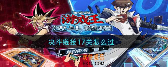 游戏王决斗链接17关怎么过_17关通关攻略