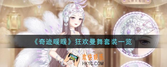 奇迹暖暖狂欢曼舞套装怎么样_狂欢曼舞套装一览