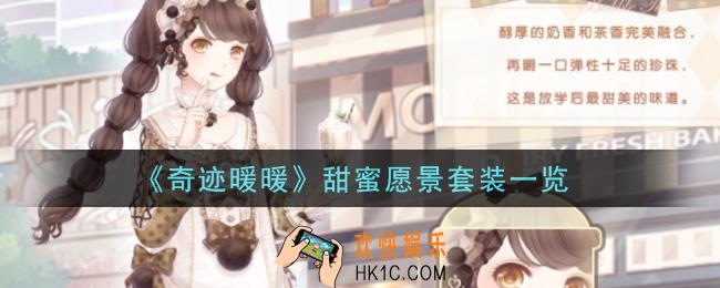 奇迹暖暖甜蜜愿景套装怎么样_甜蜜愿景套装一览