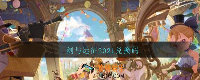剑与远征2021兑换码_剑与远征2021兑换码大全最新
