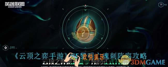 云顶之弈黎明亡魂刺怎么玩_S5黎明亡魂刺阵容攻略