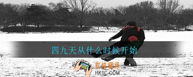 四九天从什么时候开始_四九天开始时间介绍