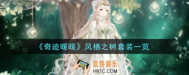 奇迹暖暖风栖之树套装怎么样_风栖之树套装一览