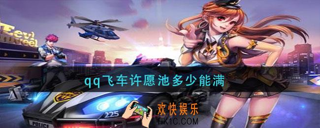 qq飞车许愿池多少能满_qq飞车许愿池抽满介绍