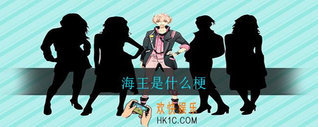 海王是什么梗_海王梗意思介绍