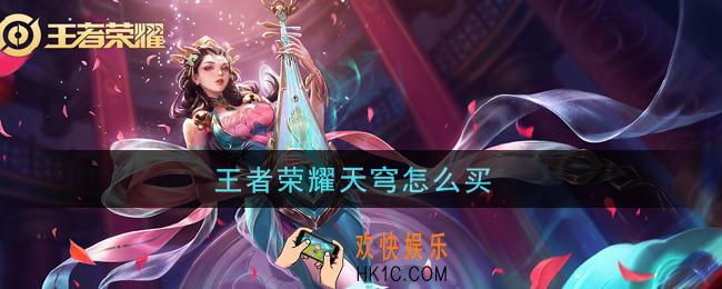 王者荣耀天穹怎么买_天穹购买方法介绍