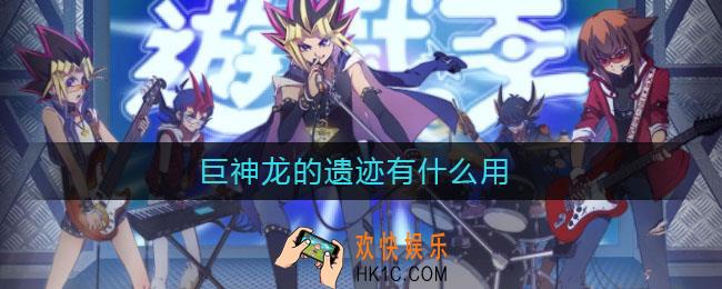 巨神龙的遗迹有什么用_巨神龙的遗迹效果介绍