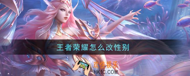 王者荣耀怎么改性别_改性别方法介绍