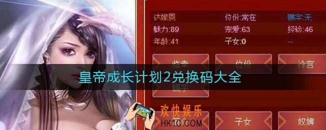皇帝成长计划2兑换码大全_兑换码2021