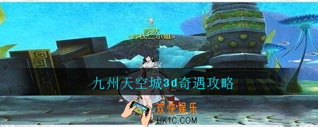 九州天空城3d奇遇攻略_奇遇怎么玩