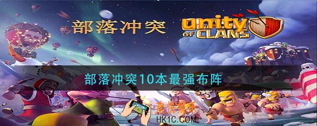 部落冲突10本最强布阵_10本最强防御阵营推荐