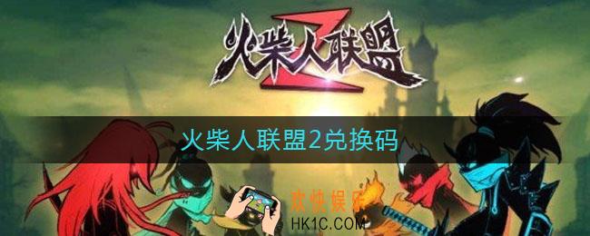 火柴人联盟2兑换码_兑换码2021