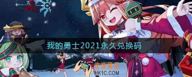 我的勇士2021永久兑换码_我的勇士兑换码分享