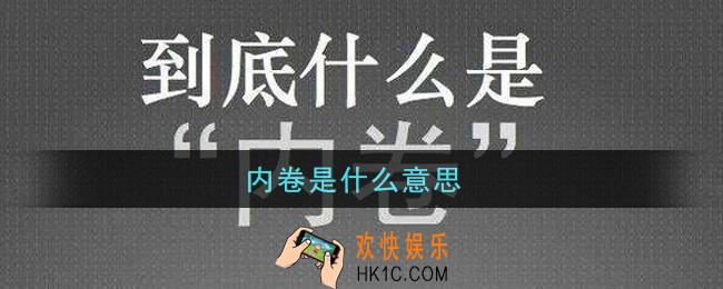 内卷是什么意思_社会内卷现象是什么
