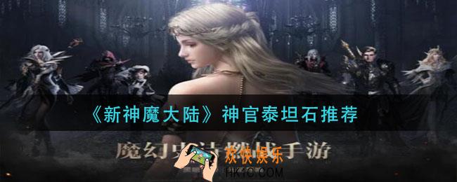 新神魔大陆神官用什么泰坦石_神官泰坦石推荐