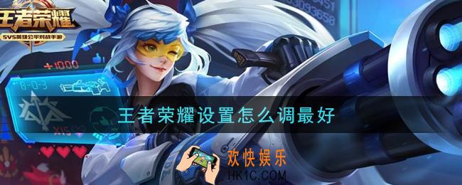 王者荣耀设置怎么调最好_最佳操作设置方法
