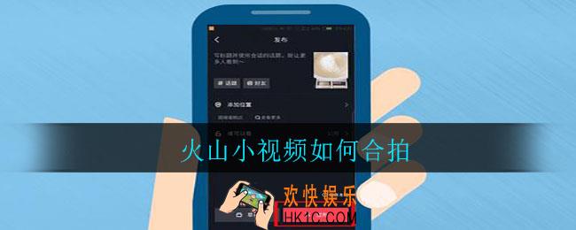 火山小视频如何合拍_合拍方法介绍