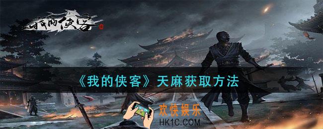 我的侠客天麻怎么获得_天麻获取方法