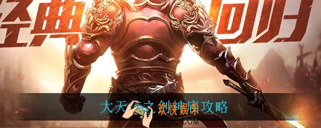 大天使之剑神庙攻略_神庙打法攻略